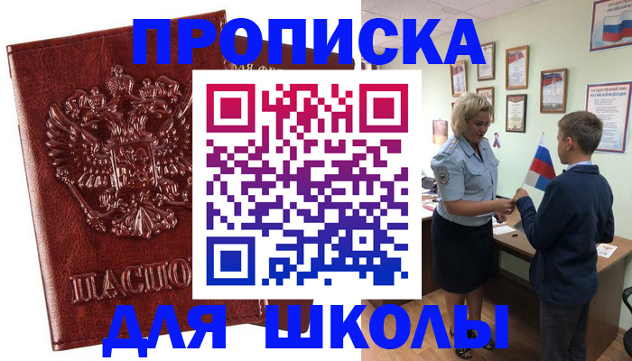 временная регистрация для школы в Вельске